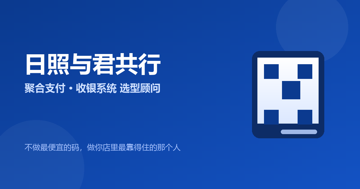 POS机入门基础知识：什么是一清机/二清机、MCC码与刷卡费率（2026更新）｜日照聚合支付选型实操